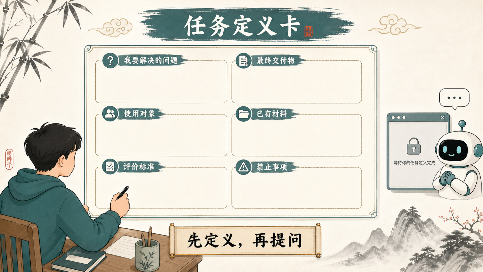 任务定义卡：问题、交付物、对象、材料、标准和禁止事项