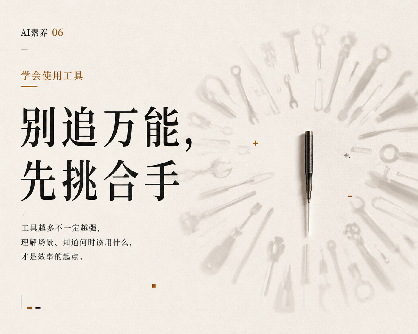 学会使用工具