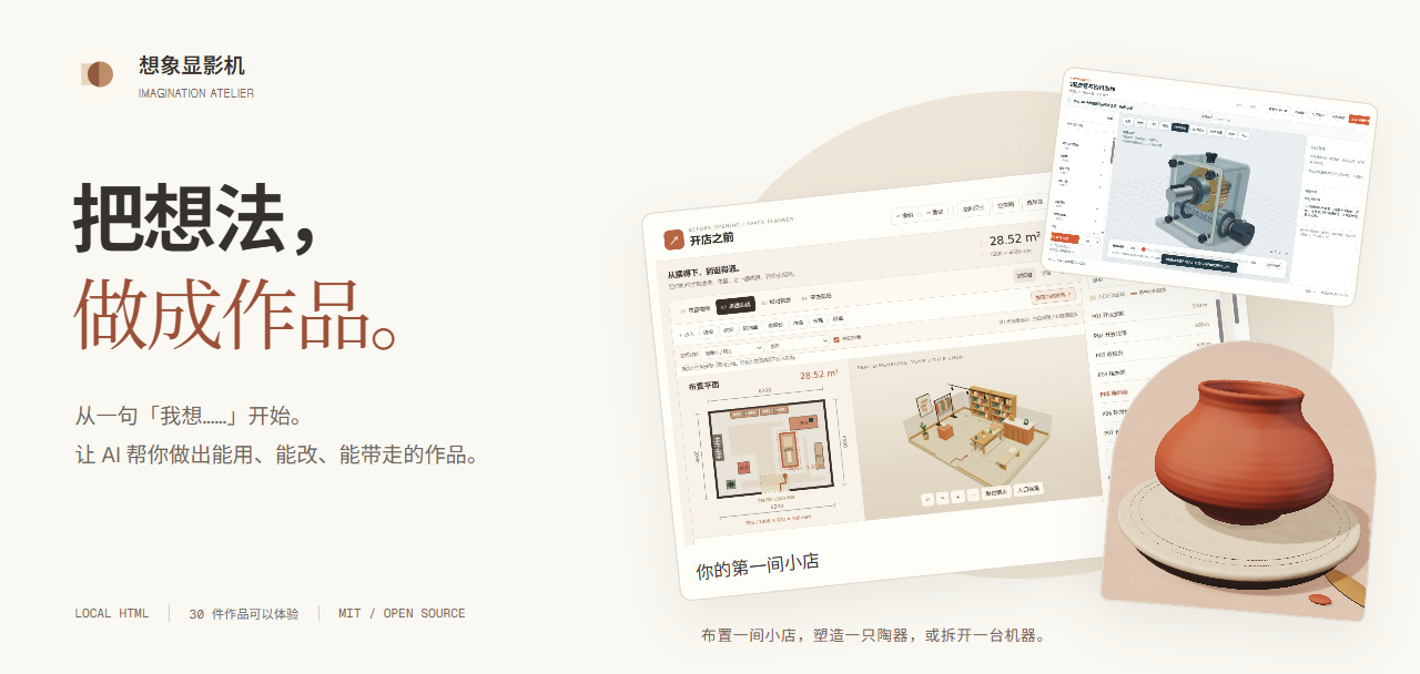 想象显影机 · Imagination Atelier：把想法，做成作品。店铺空间布置、陶器 3D 和机械装配的实际运行画面。