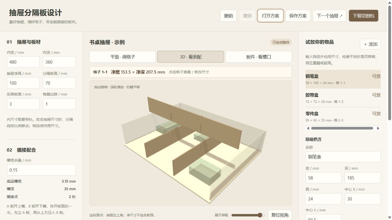 抽屉分隔板设计实际绘制画面