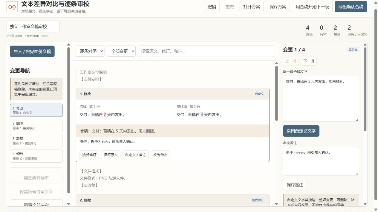 文本差异对比与逐条审校实际绘制画面